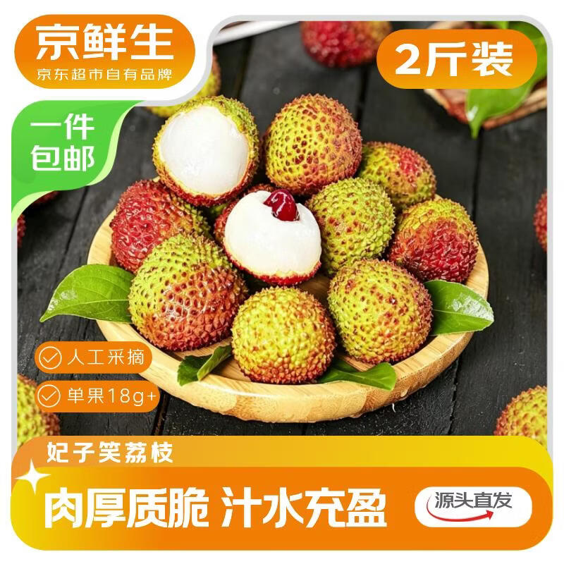 京鲜生 广东妃子笑荔枝 净重2斤 单果18g+新鲜水果 源头直发 包邮