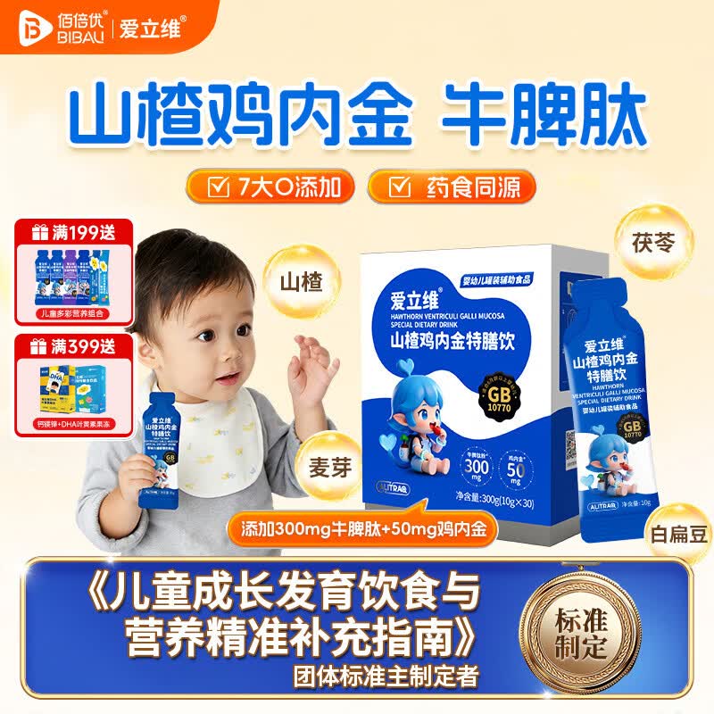 佰倍优爱立维婴幼儿标准山楂鸡内金脾胃营养体质（牛脾肽茯苓山楂麦芽） 山楂鸡内金1盒 10g*30袋