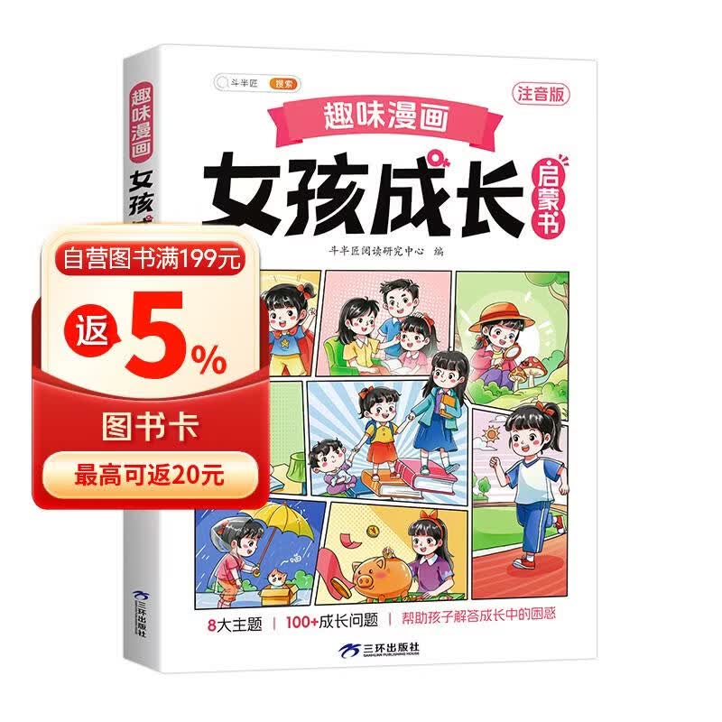 斗半匠趣味漫画女孩成长启蒙书小学生课外阅读书籍6-14岁儿童趣味心理学启蒙绘本青春期少年安全教育 