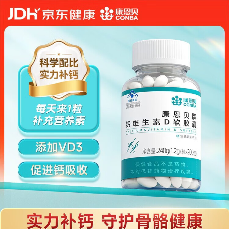 康恩贝 钙D软胶囊200粒 钙片钙d维生素d 中老年成人男女液体 补钙