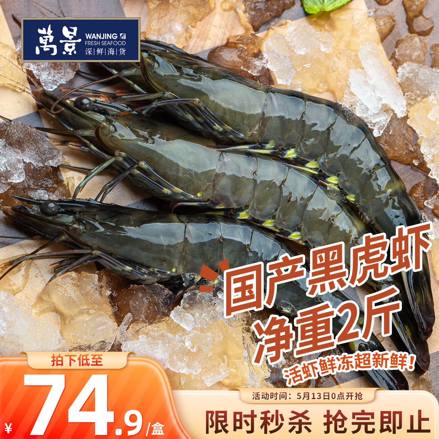 万景国产活冻黑虎虾 单冻无冰净重2斤/盒 31-40只 聚餐火锅海鲜
