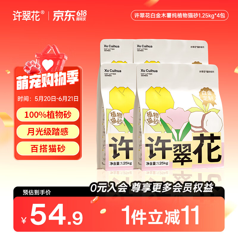 许翠花白金纯木薯猫砂1.25kg*4 28.9元 - 86线报