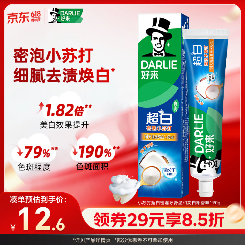 好来（DARLIE）(原黑人)白鹿推荐小苏打超白密泡牙膏温和亮白椰香味190g新旧包装
