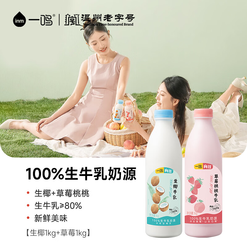 一鸣真鲜新鲜生牛乳奶源 低温生椰草莓桃桃奶饮料 1kgx2大瓶源头直发