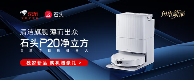 电商活动资讯线报网news.2020618.com/xianbao/分享有关“石头扫地机P20 净立方0”的京东商城优惠活动