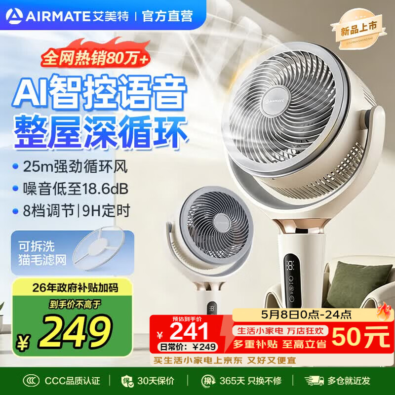 🤫艾美特顶配循环扇｜289神价上车！语音控风+驱蚊净化，鼻炎宝妈必入款~
