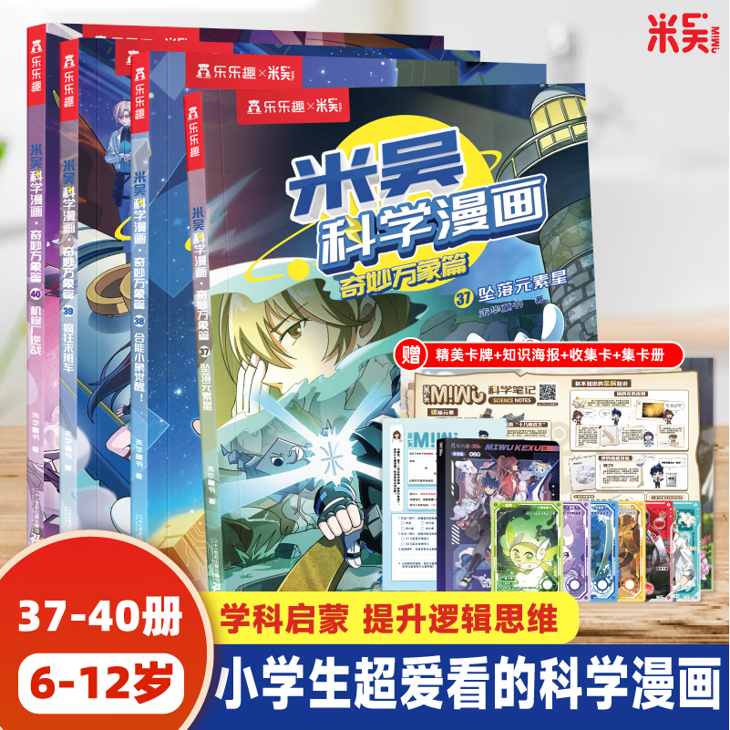 米吴科学漫画书37-40册第十一二三四五六七八九辑全套正版奇妙万象篇24册儿童小学生漫画6-12岁必读课外书一年级二年级这不科学啊乐乐趣阅读科普百科绘本书籍 预售【第十辑】米吴科学漫画（37-40册）