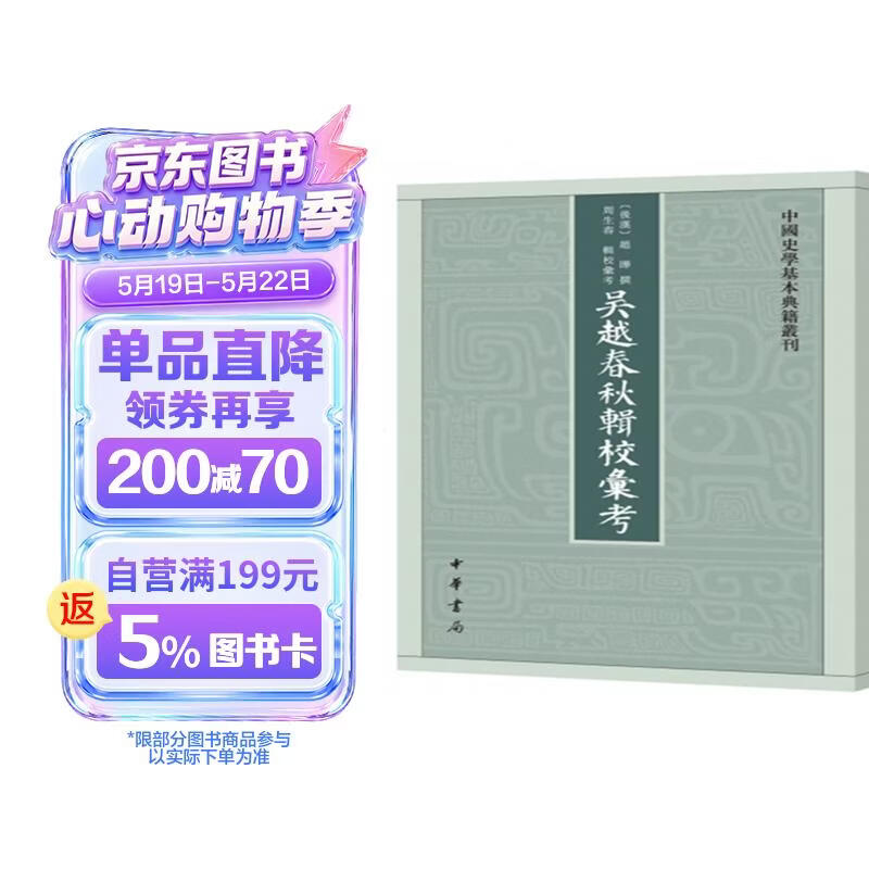 吴越春秋辑校汇考 中国史学基本典籍丛刊 中华书局