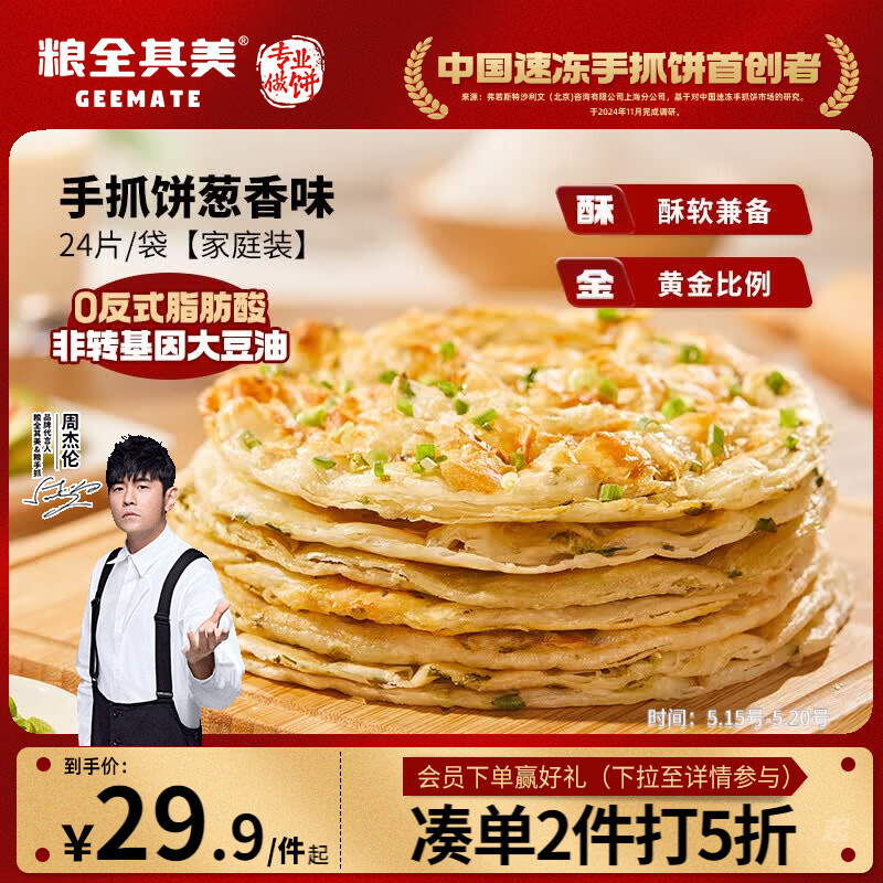 粮全其美手抓饼葱香1920g 24片营养健康早餐早点面饼培根火腿春节也送货