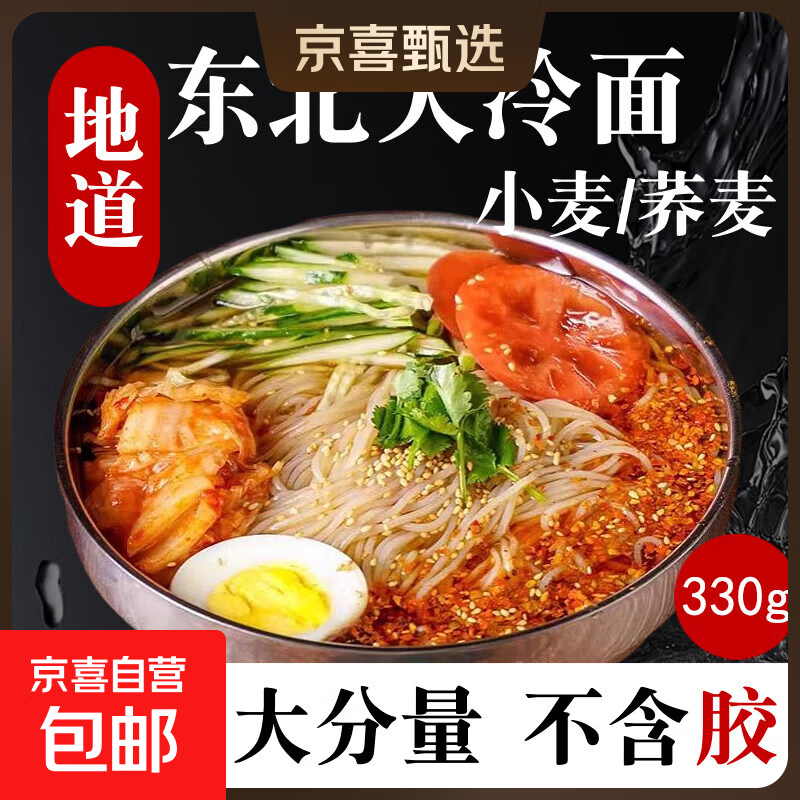 东北朝鲜冷面正宗小麦荞麦大冷面烤冷韩式速食酸甜凉面 荞麦冷面330克 2袋