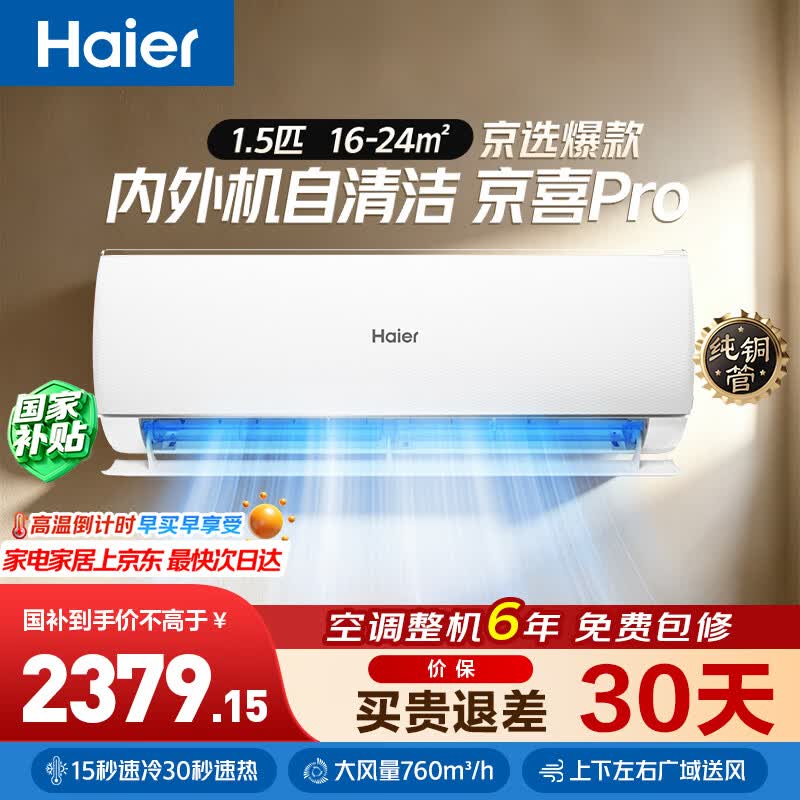 海尔（Haier）空调【京东独供】1.5P纯铜管节能挂机 冷暖速达 新一级能效 国家补贴 KFR-35GW/JD-1