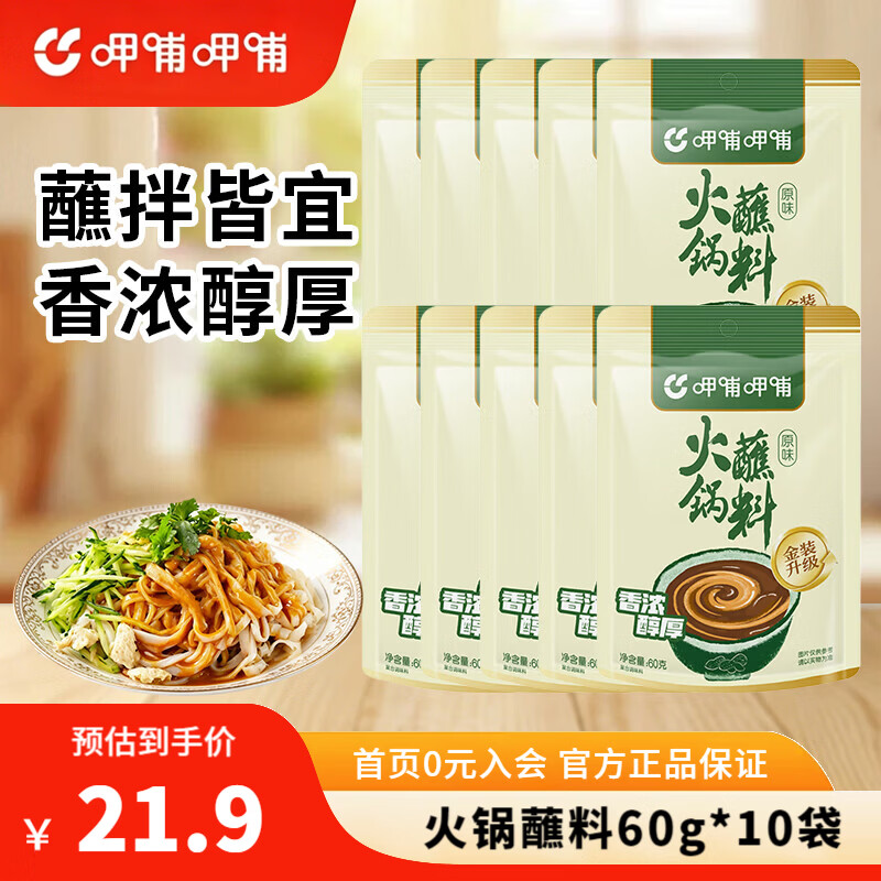 呷哺呷哺 火锅蘸料袋麻酱调料拌面拌菜调料 原味60g*10袋 蘸料