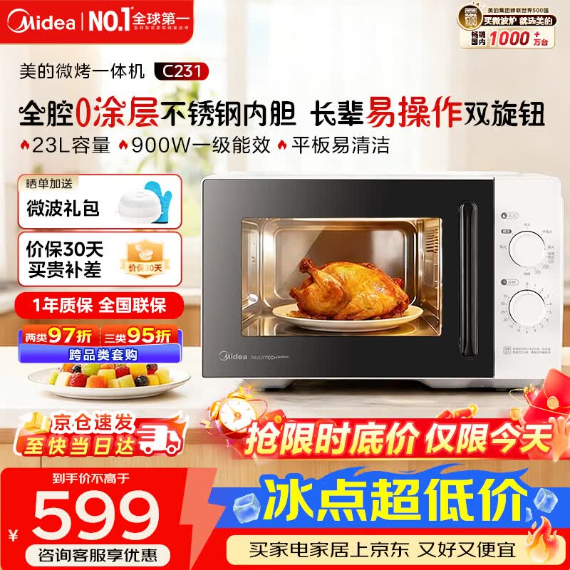 美的（Midea）【0涂层不锈钢】家用微波炉烤箱一体平板式900W变频一级能效23L机械旋钮简单操作光波炉升级款 【2026新升级】不锈钢内胆C231
