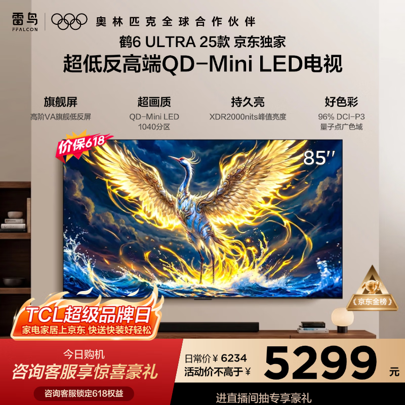 FFALCON雷鸟电视【价保618】 85鹤6 Ultra 25款 85英寸 QD-MiniLED 高阶VA 家电电视85S595C Ultra