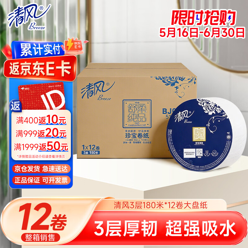 清风商用 大盘纸3层180米*12卷650g商用酒店商场卫生纸厕纸大卷纸