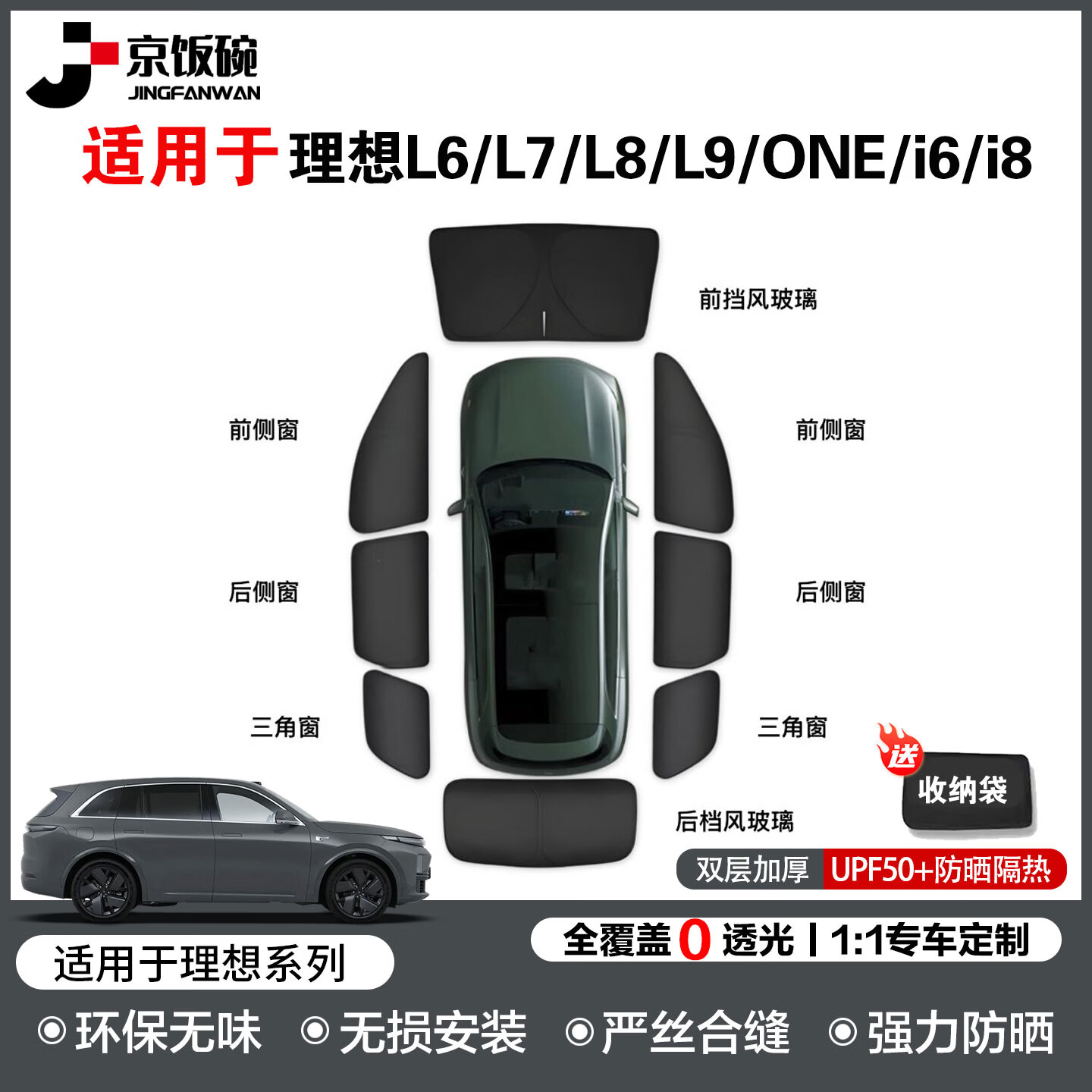 京饭碗适用于理想L6/L7/L9/L8/ONE/i6/i8遮阳挡前挡全车侧窗遮阳隐私帘 全车套装 8件套【赠送收纳袋】 适用于理想L6（25款）-1:1原车定制 京东折扣/优惠券