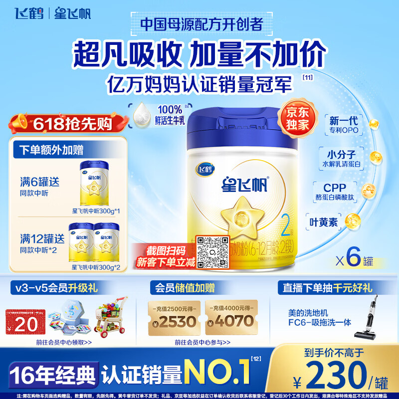 飞鹤星飞帆奶粉2/3段900g*6罐 1290元 - 线报酷