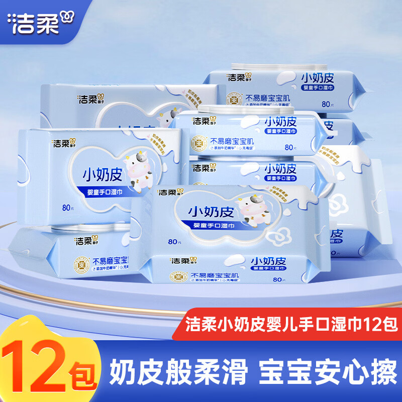 洁柔湿巾80片小奶皮婴儿手口湿巾纸婴童擦脸湿纸巾成人可用大包家庭装 80片*12包共960抽【6包/箱*2箱】
