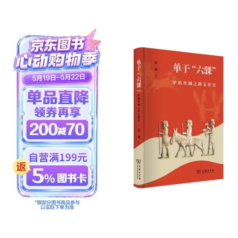 单于“六骒”——驴的丝绸之路文化史