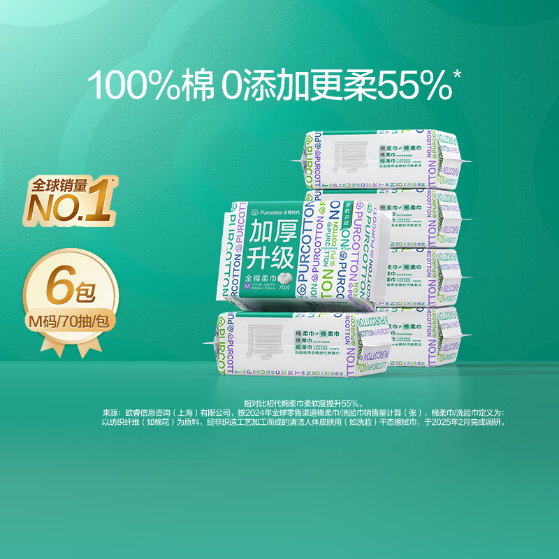 全棉时代【孙颖莎同款】洗脸巾 70抽*6包加厚33%一次性100%棉柔巾15*20CM