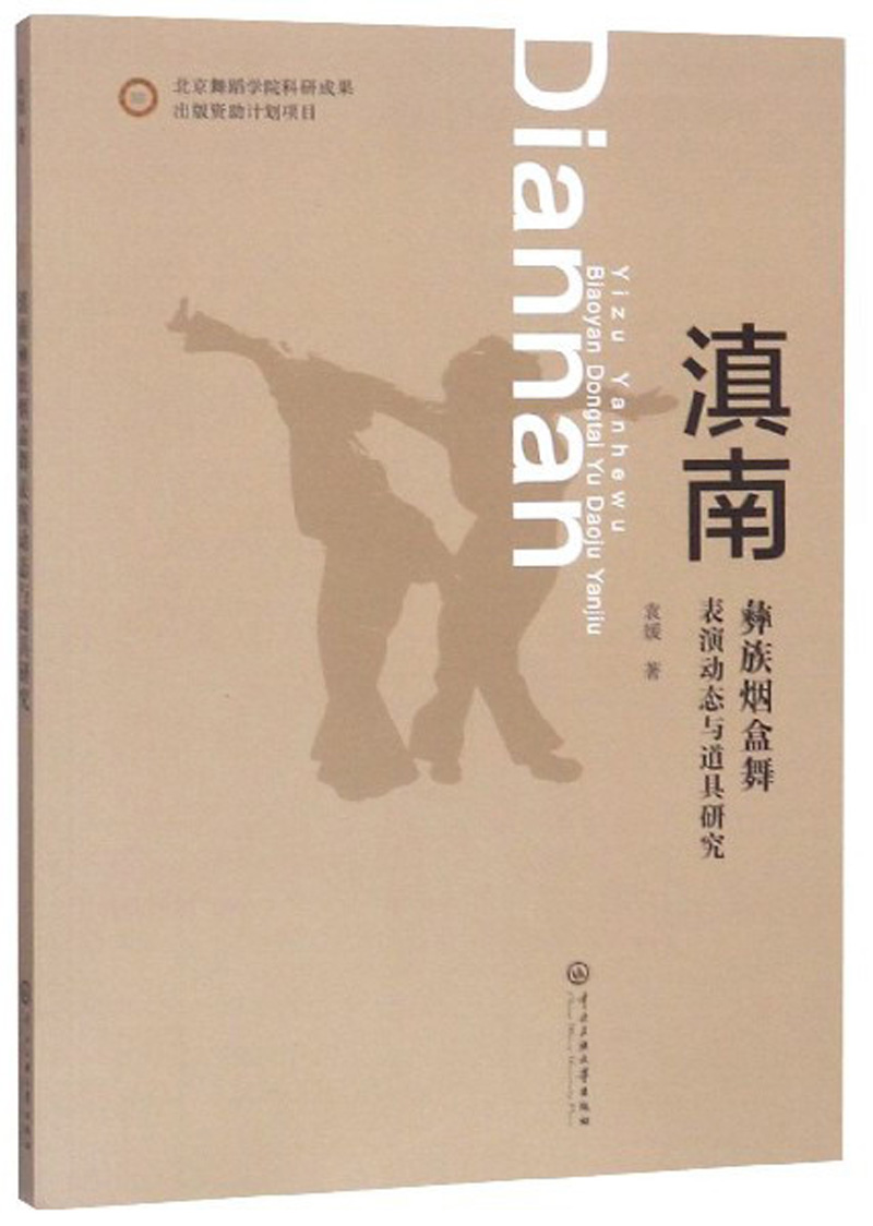 滇南彝族烟盒舞表演动态与道具研究