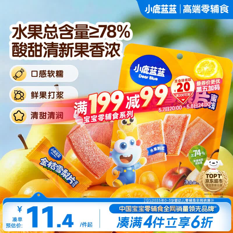 小鹿蓝蓝【0添加蔗糖】金桔雪梨片果肉片水果条宝宝儿童零食独立包装54g