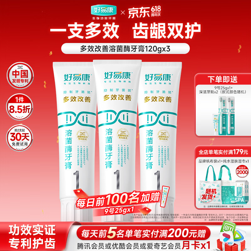 好易康溶菌酶牙膏 清新口气抑制牙菌斑洁白去渍多效养护 1号3支装【120g*3】