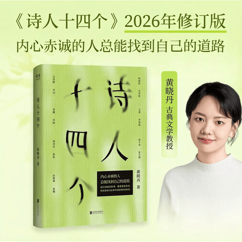 【当当 正版包邮】诗人十四个 黄晓丹 叶嘉莹、熊培云、央视等推介 2019年豆瓣年度文学 另著《九诗心》