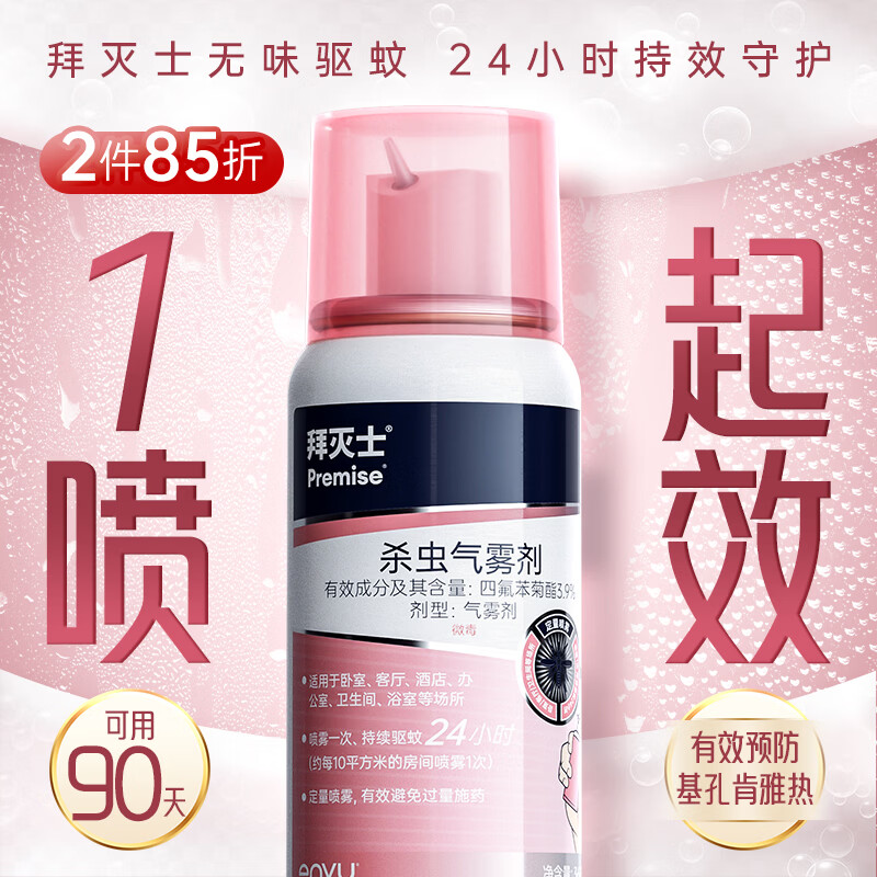 拜灭士驱蚊气雾剂强效驱蚊防蚊虫喷雾小飞虫叮咬液家用灭蚊驱蚊液花露水 【尝鲜36ml】定量杀虫剂喷雾 京东折扣/优惠券