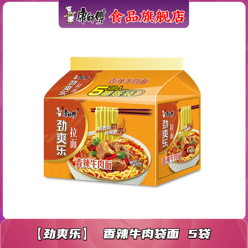 康师傅 方便面5包劲爽乐拉面泡面袋面混合装家庭装夜宵速食休闲零食 【劲爽乐】 香辣牛肉袋面肉面5包 405g