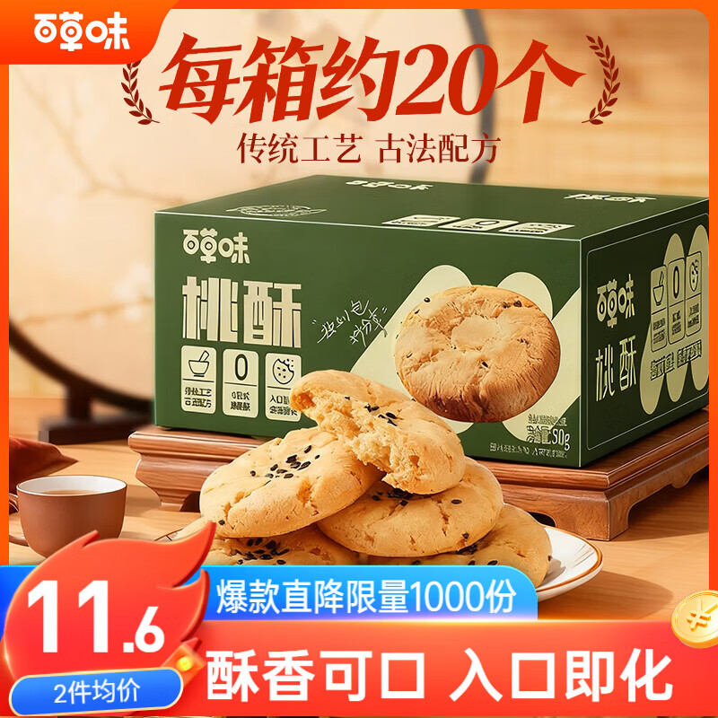 百草味 桃酥500g 早餐传统糕点礼盒饼干点心休闲零食送礼企业团购