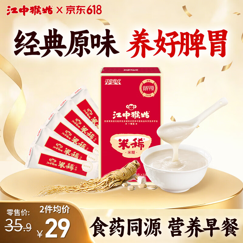 江中猴姑米稀养胃米糊5天装中老年人食疗营养品猴菇早餐流食125g