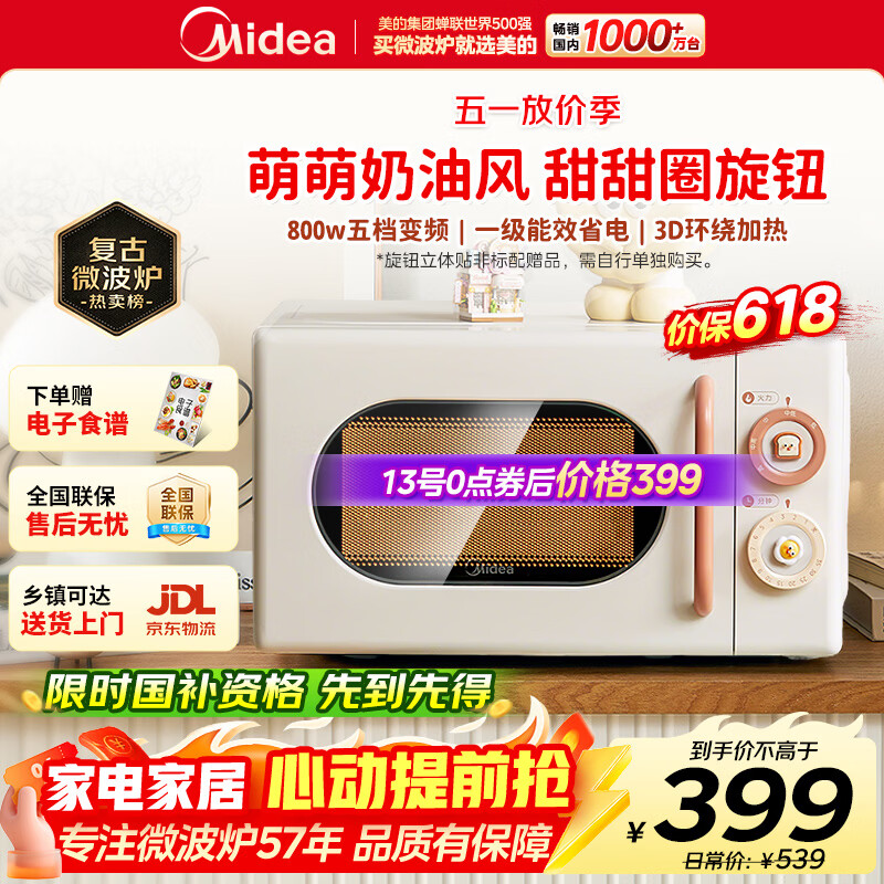 美的小滋味奶油风微波炉20L 国家补贴8折到手405元