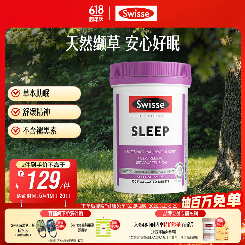 Swisse斯维诗 睡眠片 缬草片不含褪黑素退黑素 舒压放松情绪100片/瓶