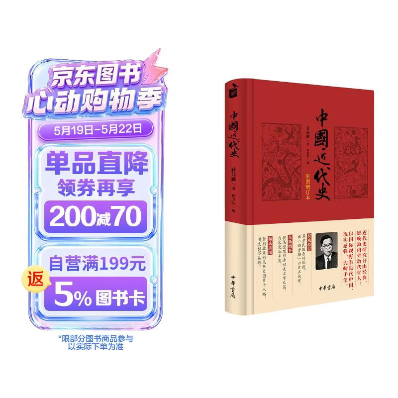 中国近代史（彩图增订本） 蒋记近代史认准全本 中华书局蒋廷黻