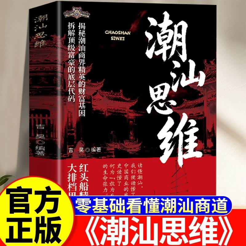 潮汕思维 解读潮汕人经商处世智慧 洞察创业赚钱逻辑 提升格局眼界商业思维励志读物
