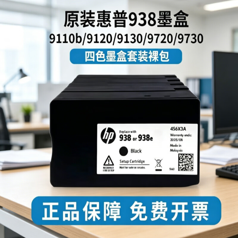 适用原装惠普938墨盒 墨水 HP9110b 9120 9130 9720 9730打印机 原装938墨盒彩色一套(简包)