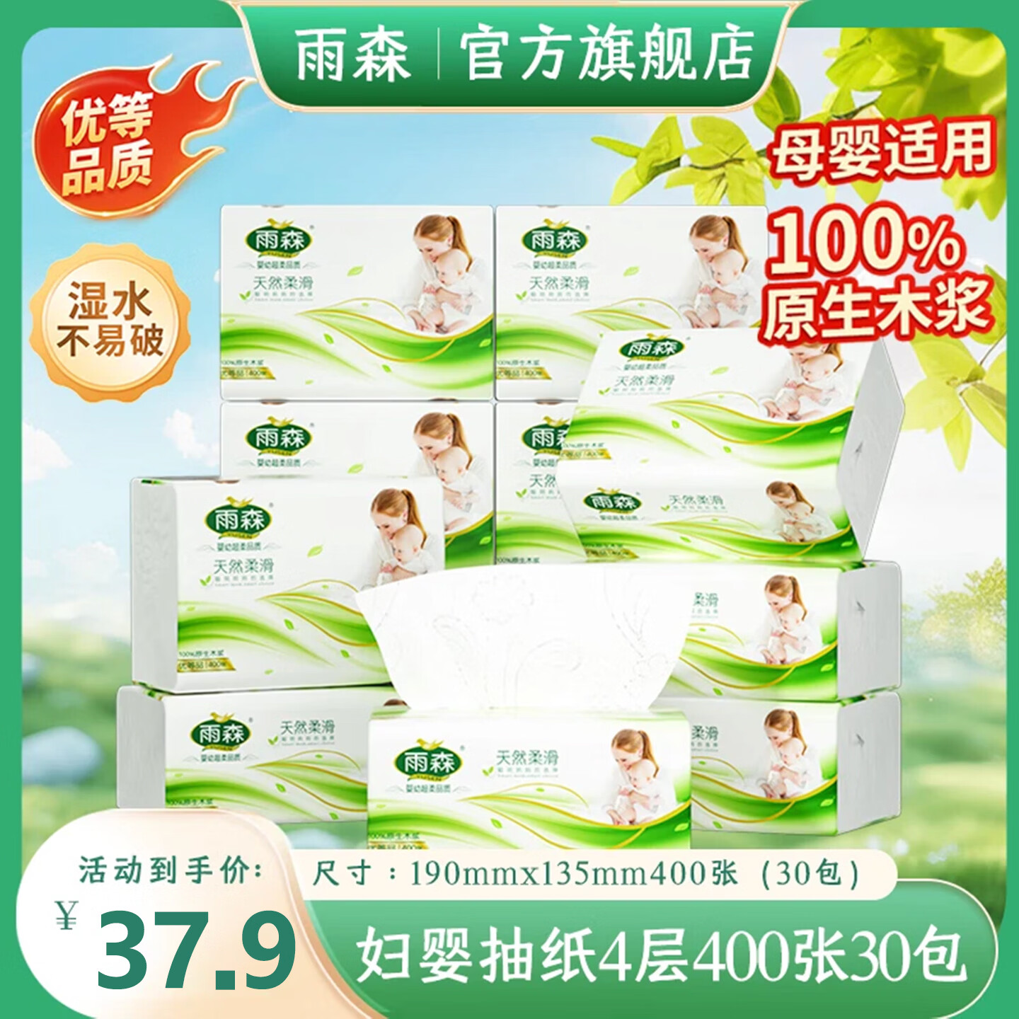 雨森妇婴抽纸4层100抽*30包 34.9元 - 美泡泡