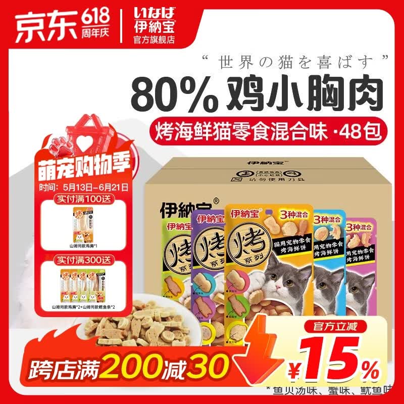 伊纳宝猫零食 烤海鲜夹心小鱼干猫饼干猫咪磨牙鸡肉粒洁齿成清仓 【整箱囤货】随机混合口味48包 小鱼干