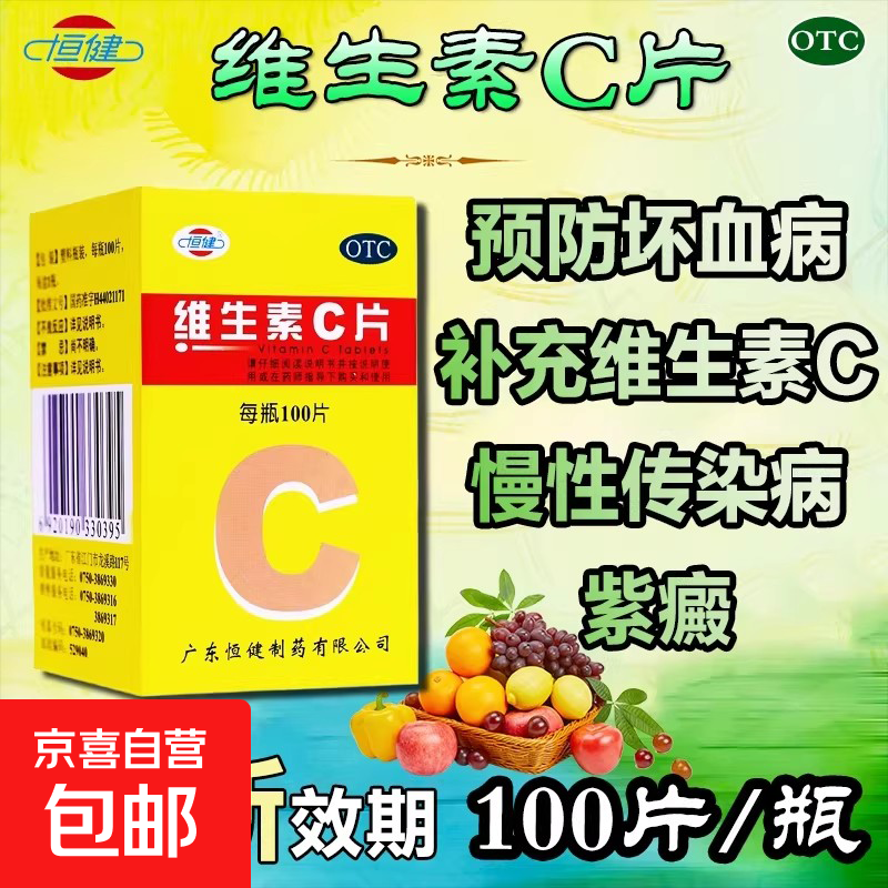 [恒健]维生素C片 0.1g*100片 1盒装 正品官方旗舰店otc儿童成人补充维生素预防坏血病OR