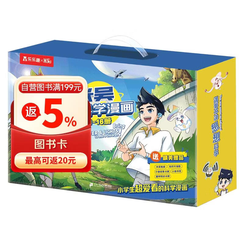 米吴科学漫画大冒险·奇妙万象篇1-4辑 （1-16册礼盒装）  超值周边赠品 小学生超爱看的科学漫画书全套6-12岁儿童科普童书课外阅读 科研专家推荐  省钱卡  六一儿童节礼物