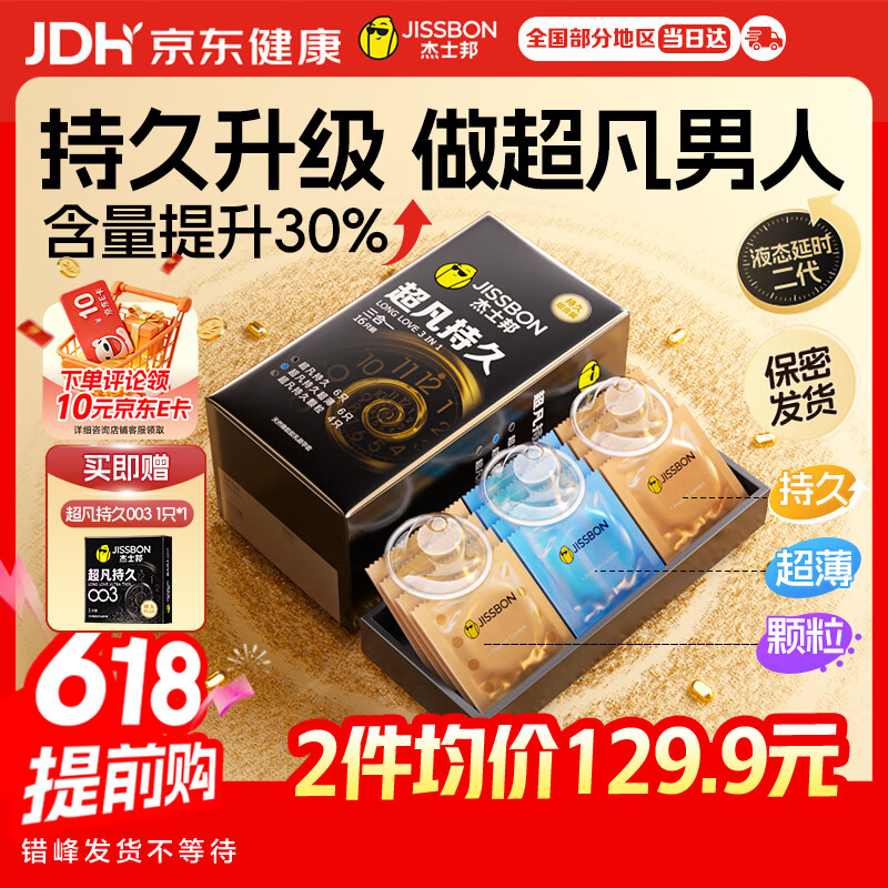 杰士邦超凡持久三合一16延时避孕套男专用持久防早泄敏感情趣超薄安全套