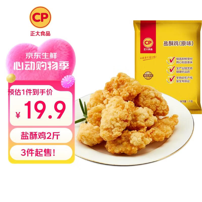 正大盐酥鸡净重2斤 拍3件 43.7元 - 线报酷
