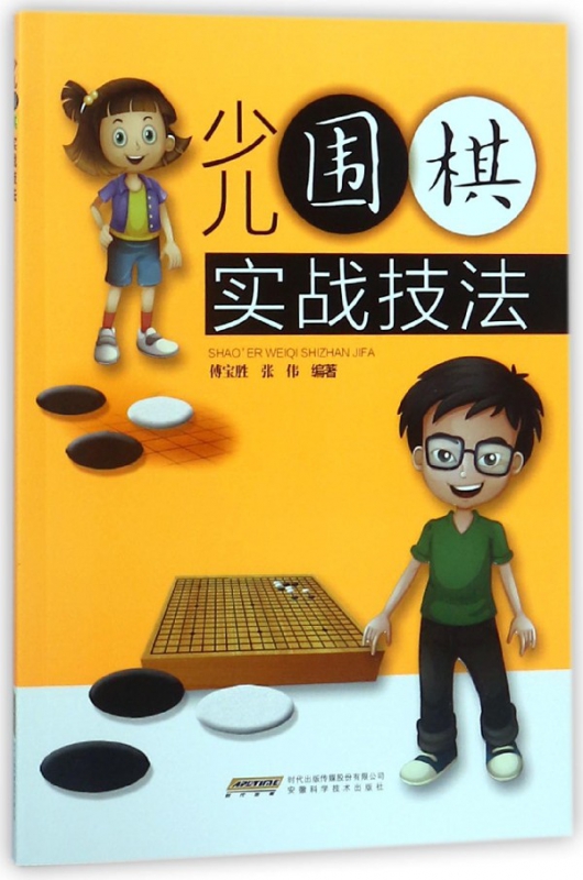 少儿围棋实战技法