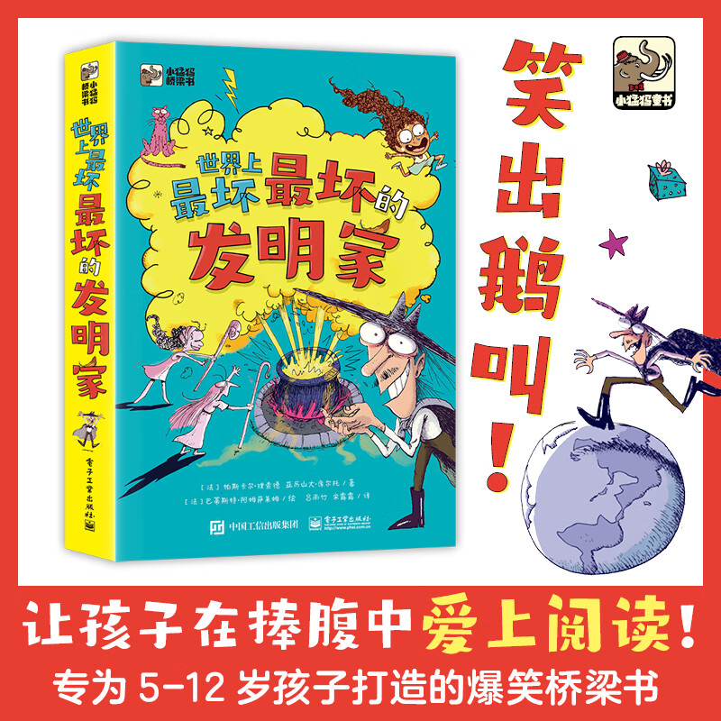 世界上最坏最坏的发明家（全5册）