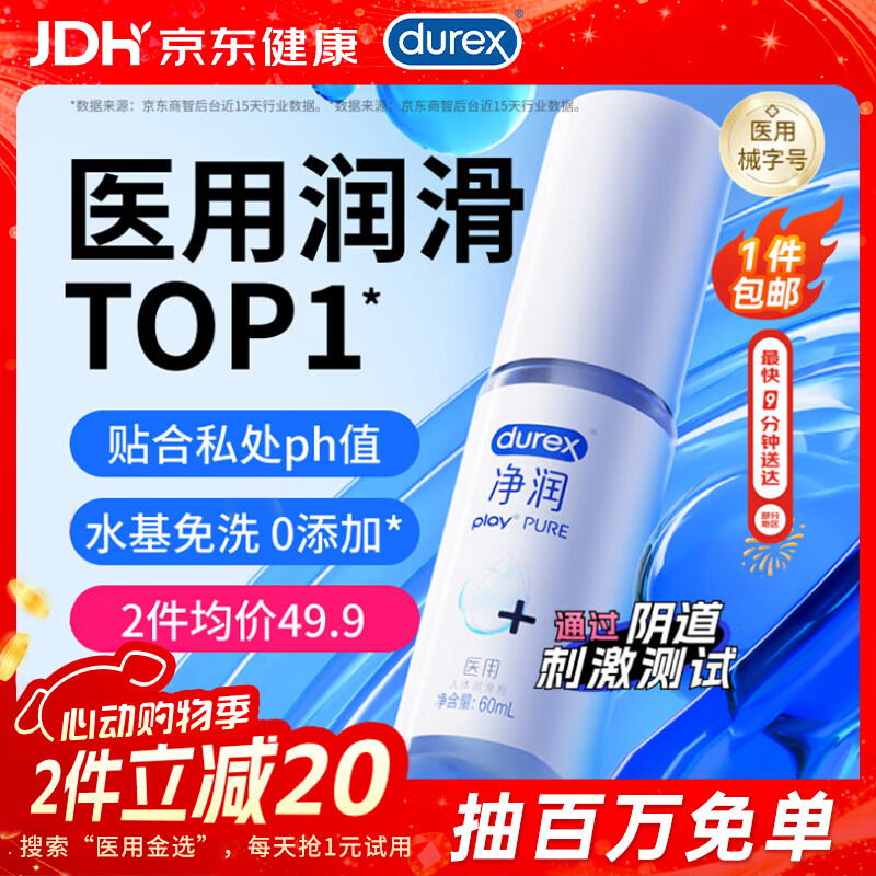 杜蕾斯（durex）净润医用润滑液60ml 润滑油成人房事免洗可舔持久润滑剂夫妻用品
