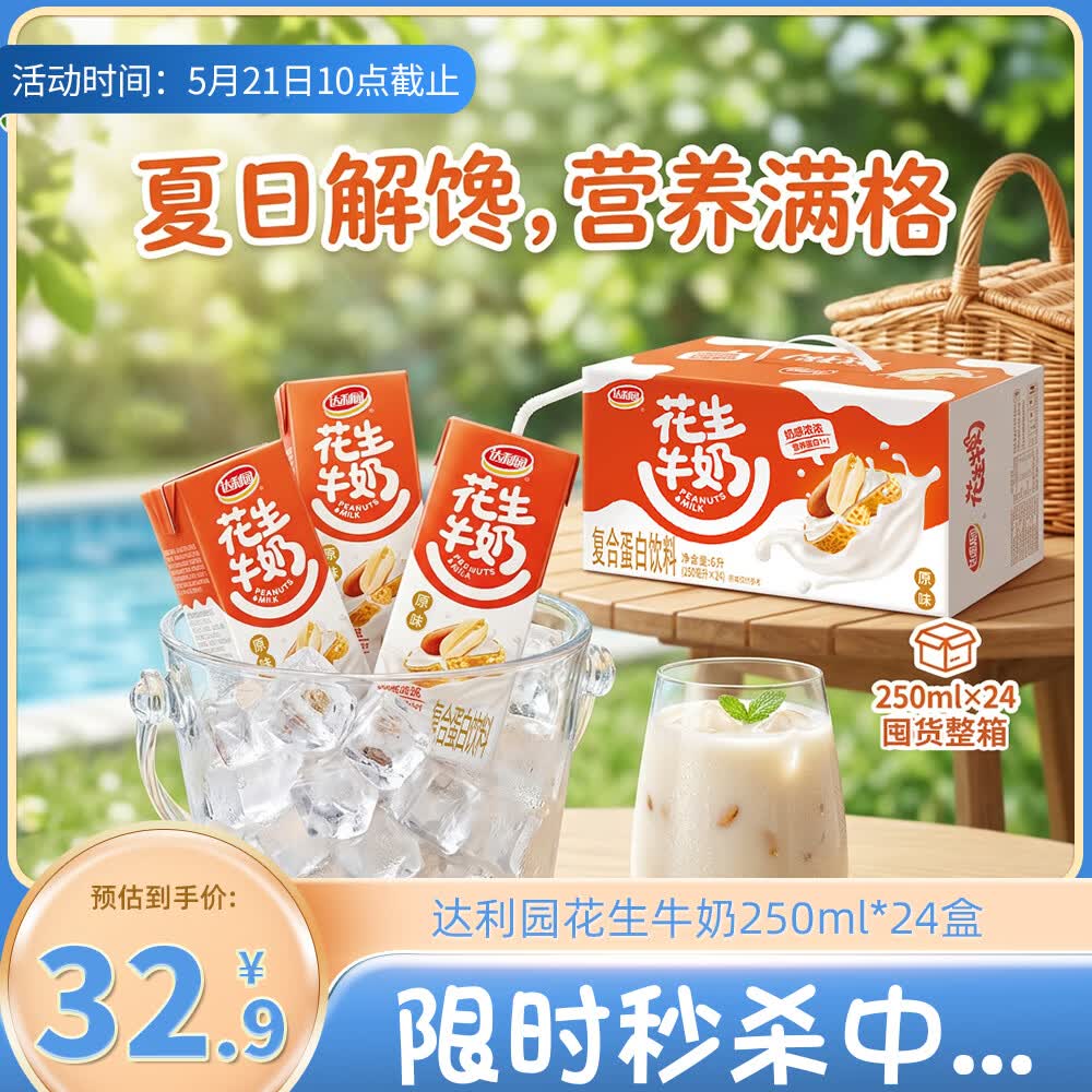 达利园花生牛奶 植物复合蛋白饮料早餐奶250ml*24盒手提整箱春游野餐