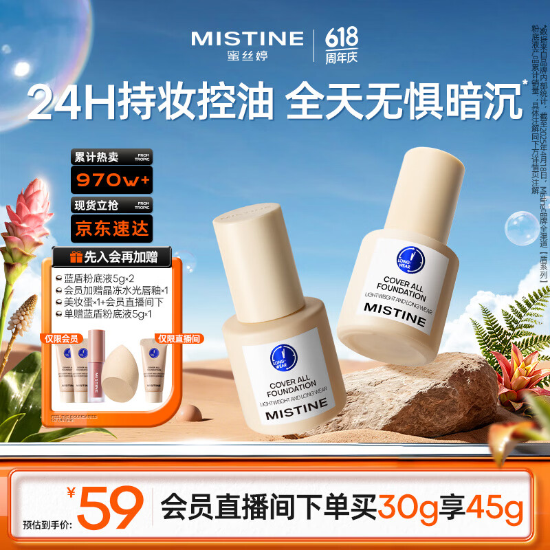 Mistine蜜丝婷蓝盾粉底液遮瑕持久控油保湿提亮混干油皮生日礼物送女友