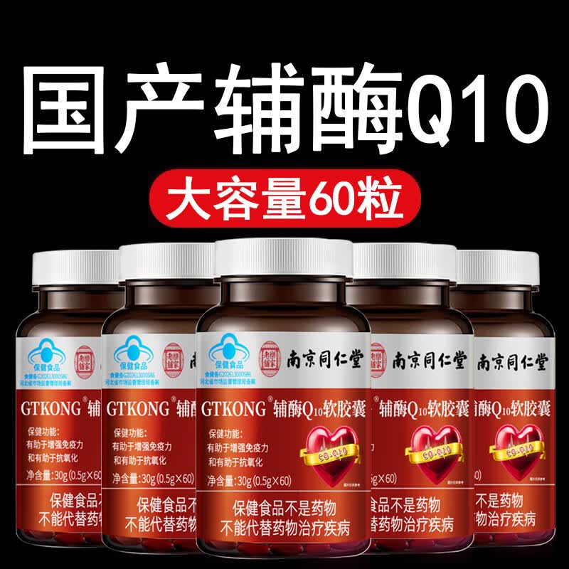 南京同仁堂辅酶Q10软胶囊有助于增强免疫力抗氧化保健品 辅酶Q10软胶囊 60粒*3瓶