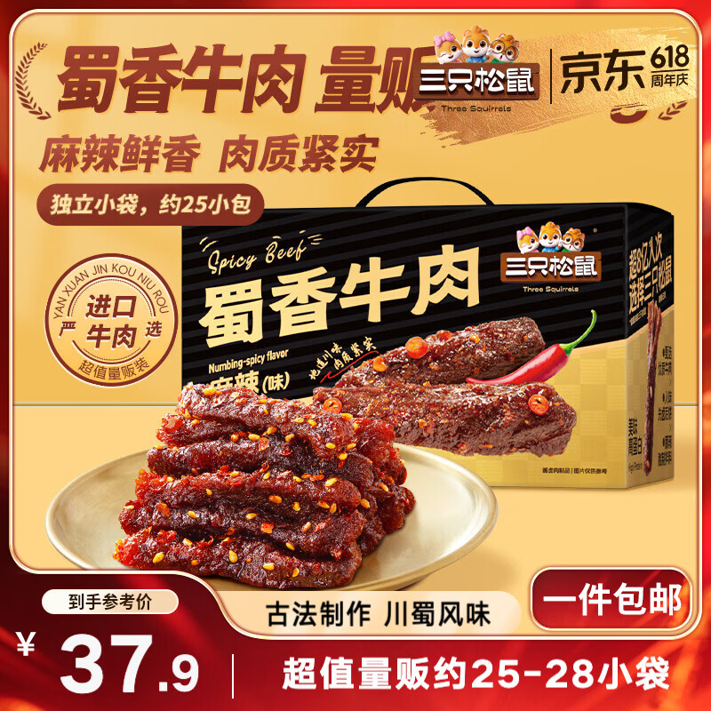 三只松鼠蜀香牛肉麻辣味400g礼盒装四川零食混发夜宵解馋牛肉干肉脯